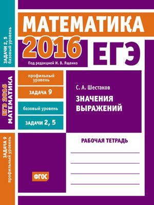 cover image of ЕГЭ 2016. Математика. Значения выражений. Задача 9 (профильный уровень). Задачи 2 и 5 (базовый уровень). Рабочая тетрадь